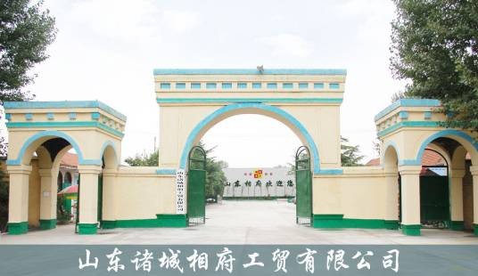 山东诸城相府工贸有限公司