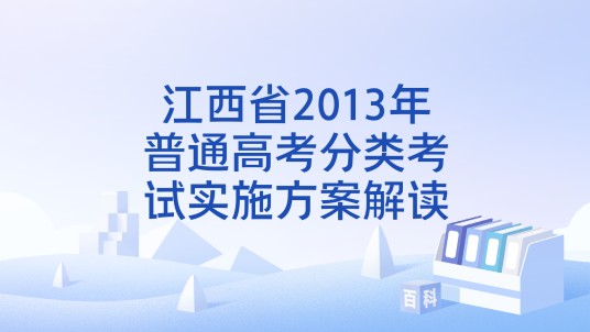 江西省2013年普通高考分类考试实施方案解读