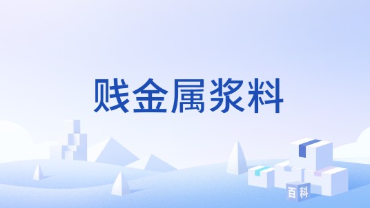 贱金属浆料