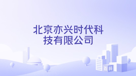 北京亦兴时代科技有限公司