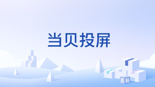 当贝投屏