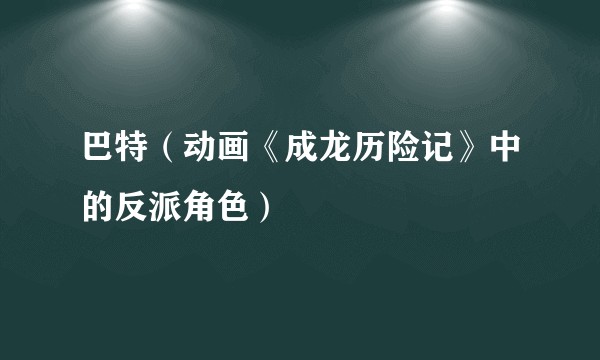巴特（动画《成龙历险记》中的反派角色）