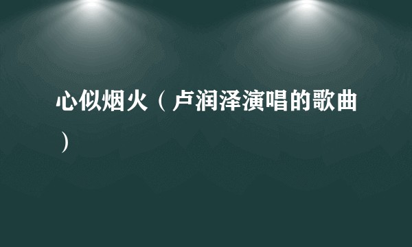心似烟火（卢润泽演唱的歌曲）