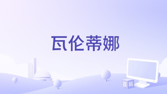 瓦伦蒂娜（塔蒂·里贝罗执导的电影）