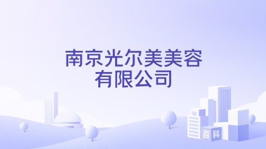 南京光尔美美容有限公司