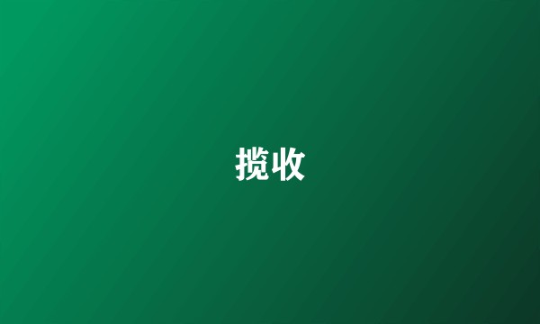 揽收
