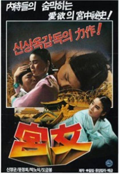 宫女（韩国1972年申相玉执导的电影）