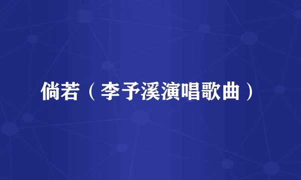 倘若（李予溪演唱歌曲）