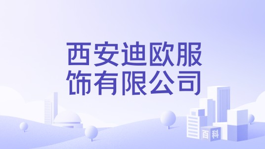 西安迪欧服饰有限公司