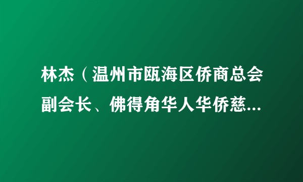 林杰（温州市瓯海区侨商总会副会长、佛得角华人华侨慈善基金会名誉会长）