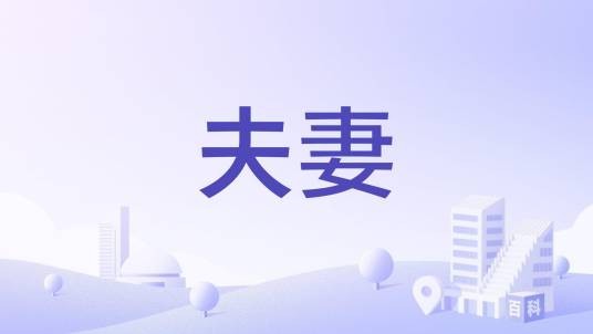 夫妻（中华老字号品牌）