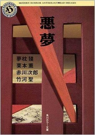 悪梦
