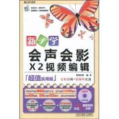 新手学会声会影X2视频编辑
