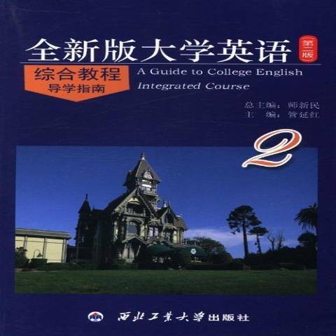 全新版大学英语第二版：综合教程导学指南