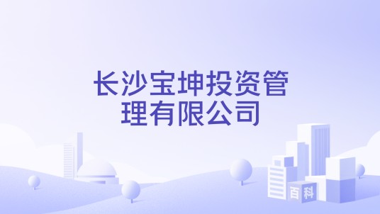 长沙宝坤投资管理有限公司