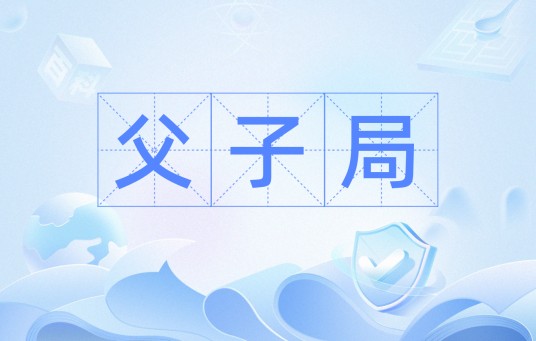 父子局