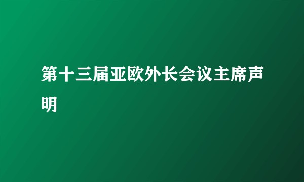 第十三届亚欧外长会议主席声明
