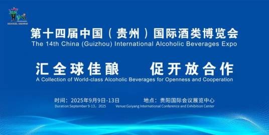 第十四届中国（贵州）国际酒类博览会