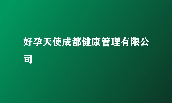 好孕天使成都健康管理有限公司