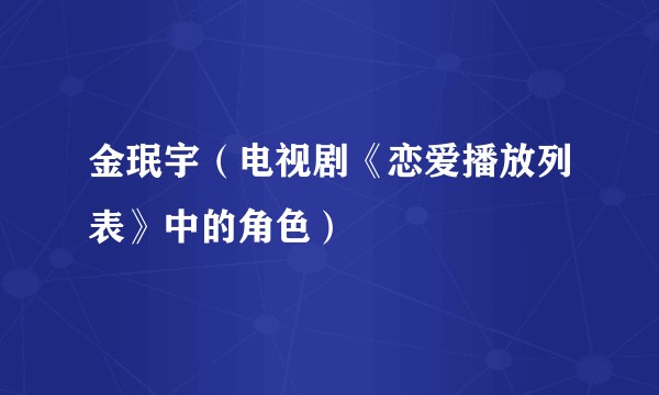 金珉宇（电视剧《恋爱播放列表》中的角色）
