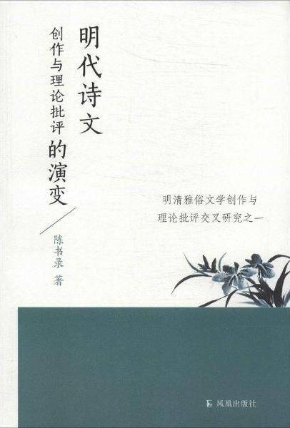 明代诗文创作与理论批评的演变