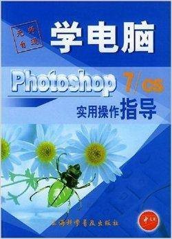 Photoshop7/CS实用操作指导
