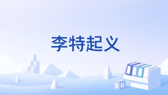 李特起义