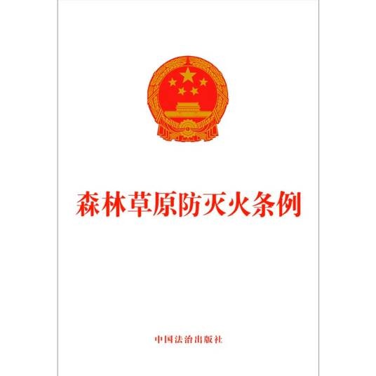 森林草原防灭火条例（国务院2025年颁布的条例）