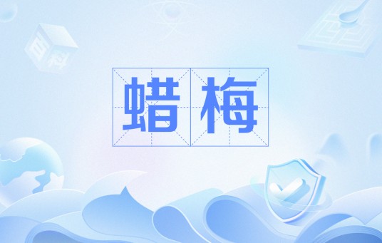 蜡梅（南宋尤袤诗作）