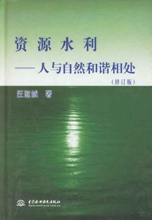 资源水利：人与自然和谐相处
