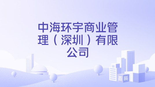 中海环宇商业管理（深圳）有限公司