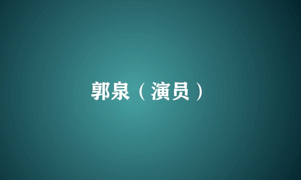 郭泉（演员）