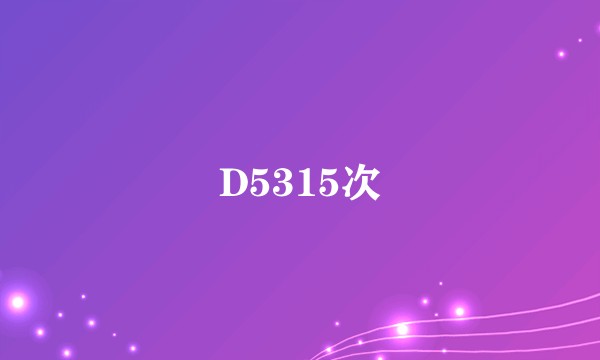 D5315次