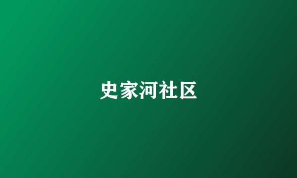 史家河社区