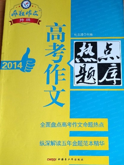 疯狂作文特辑：2013高考作文热点题库