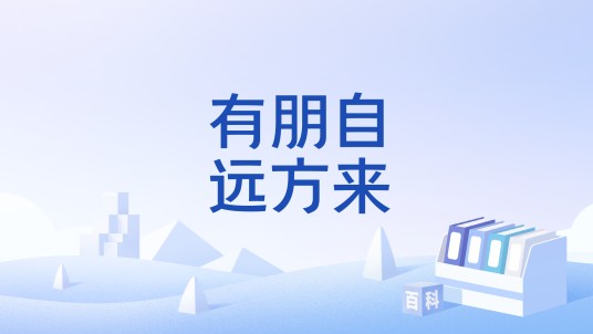 有朋自远方来（网络综艺节目）