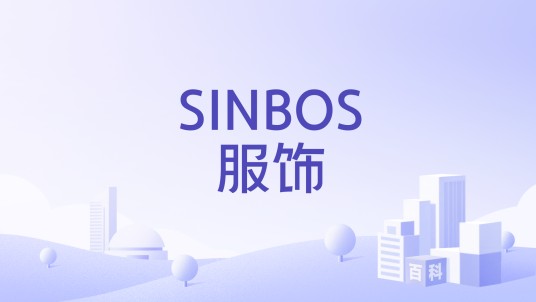SINBOS服饰