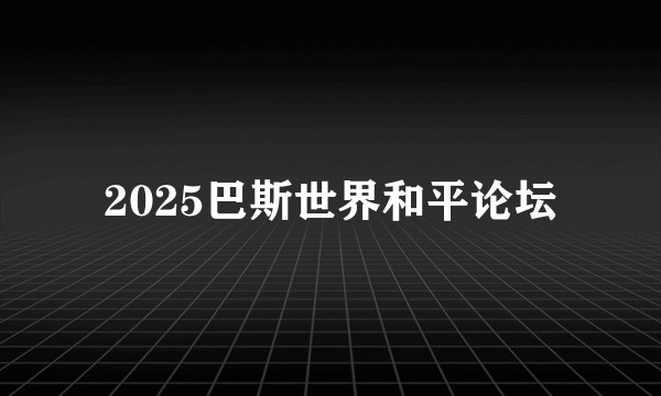 2025巴斯世界和平论坛