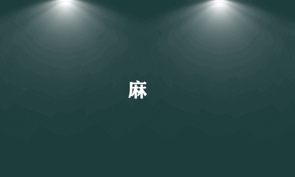 麻黂
