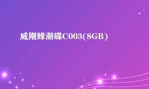 威刚蜂潮碟C003(8GB)