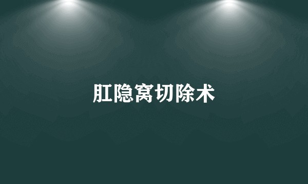 肛隐窝切除术