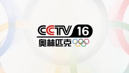 中央广播电视总台奥林匹克频道开播上线特别节目