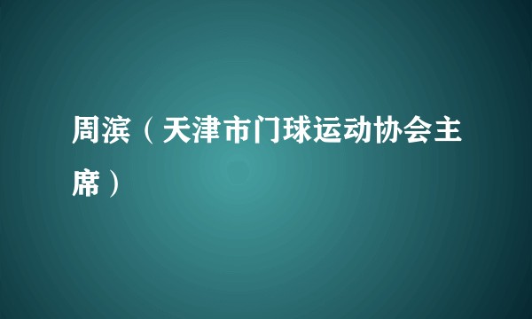 周滨（天津市门球运动协会主席）
