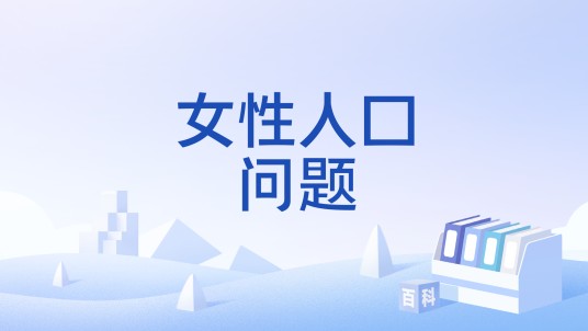 女性人口问题
