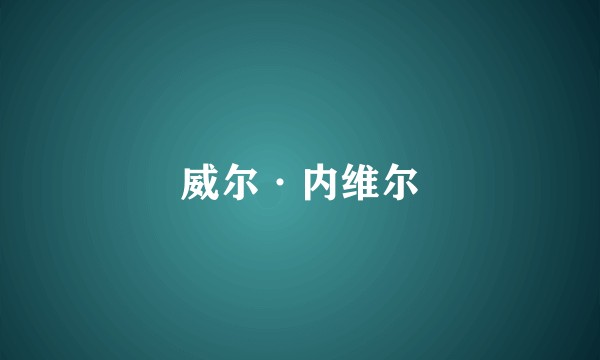 威尔·内维尔