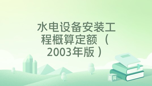 水电设备安装工程概算定额 （2003年版）