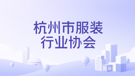 杭州市服装行业协会