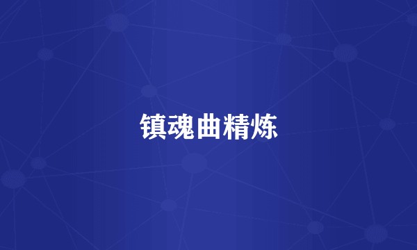 镇魂曲精炼