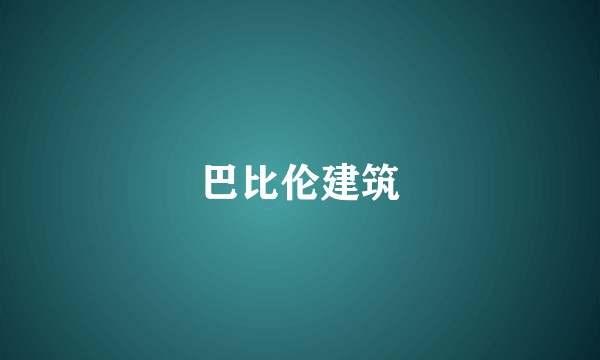 巴比伦建筑