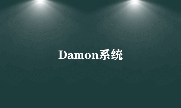 Damon系统